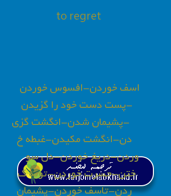 to regret به فارسی